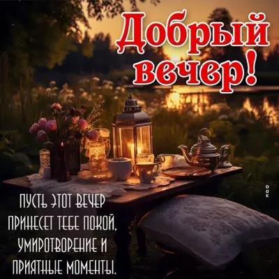 Picture сказочная картинка добрый вечер