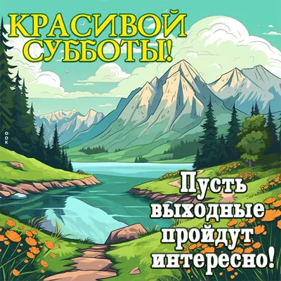 Postcard сказочная картинка красивой субботы