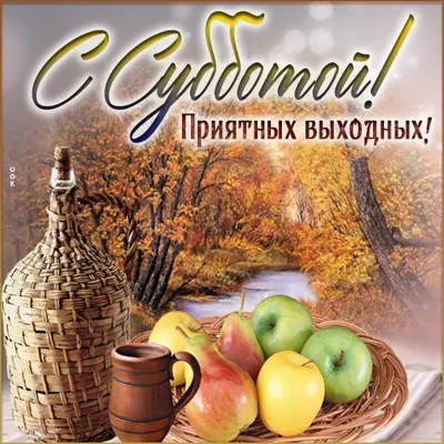 Picture сказочная картинка приятных выходных