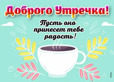 Picture сказочная открытка доброго утречка
