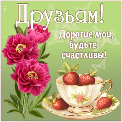 Picture сказочная открытка друзьям