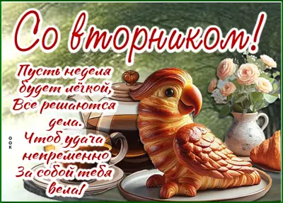 Picture сказочная открытка со вторником