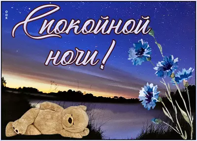 Postcard сказочная открытка спокойной ночи
