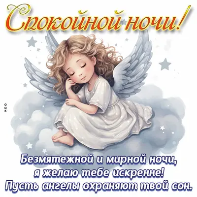 Picture сказочная открытка спокойной ночи