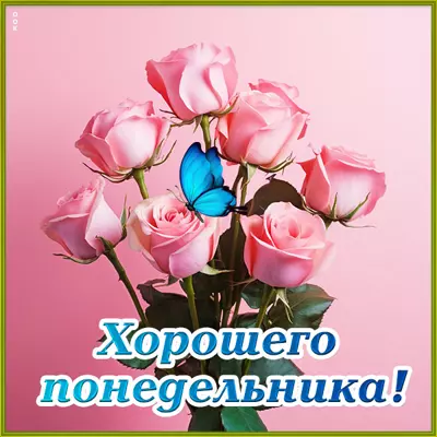 Picture сказочная открытка хорошего понедельника