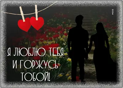 Postcard сказочная открытка я люблю тебя и горжусь тобой