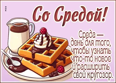 Picture сладкая открытка со средой
