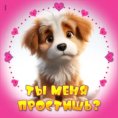 Picture сладкая открытка ты меня простишь  ?