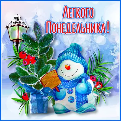 Postcard смешная картинка легкого понедельника