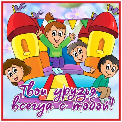 Postcard смешная картинка твои друзья всегда с тобой