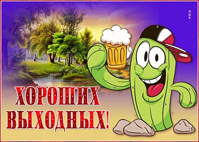 Picture смешная картинка хороших выходных