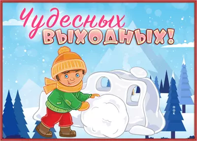 Picture смешная открытка чудесных выходных