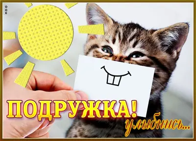 Postcard смешная открытка подружка