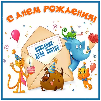 Postcard смешная открытка праздник дело святое