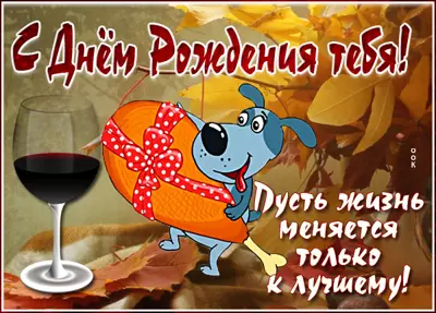 Picture смешная открытка пусть жизнь меняется только с лучшему