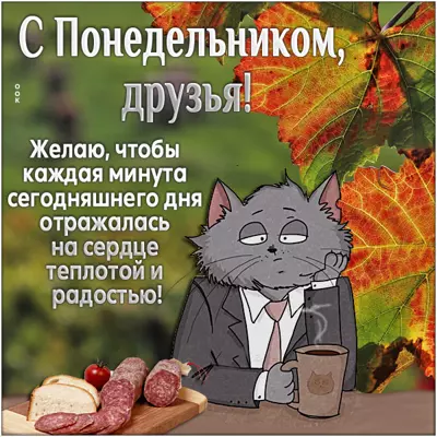 Picture смешная открытка с понедельником друзья