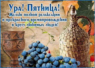 Picture смешная открытка ура пятница