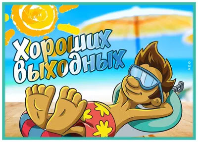 Picture смешная открытка хороших выходных