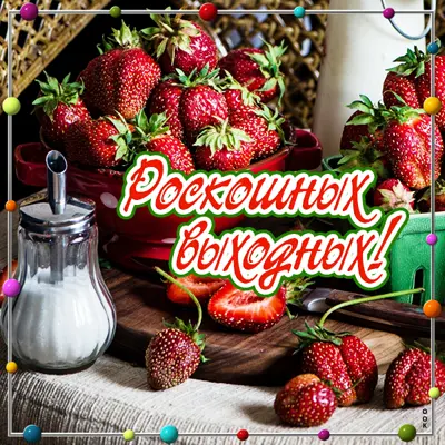 Postcard сочная картинка раскошных выходных