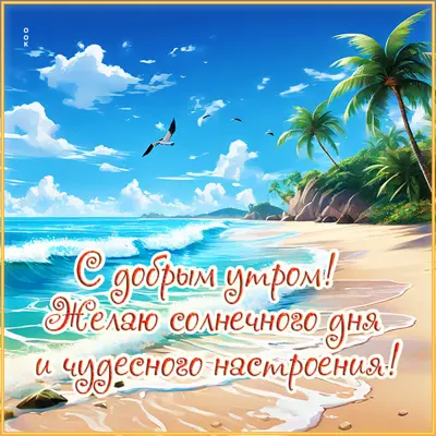 Picture солнечная открытка с добрым утром