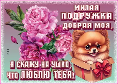 Postcard современная открытка милая подружка