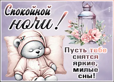 Picture спокойной ночи! пусть тебе снятся яркие, милые сны