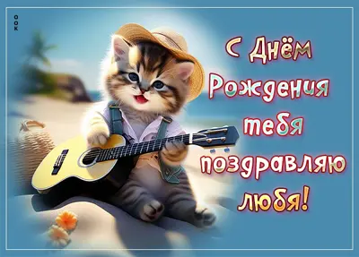 Picture стильная картинка с днем рождения  тебя поздравляю любя
