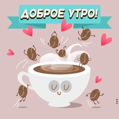 Postcard стильная открытка доброе утро