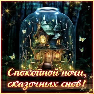 Postcard торжественная открытка сказочных снов