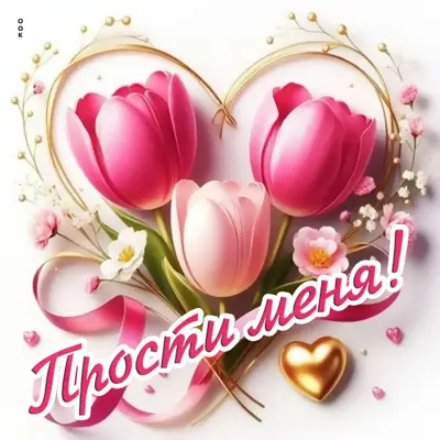 Postcard трогательная открытка прости меня
