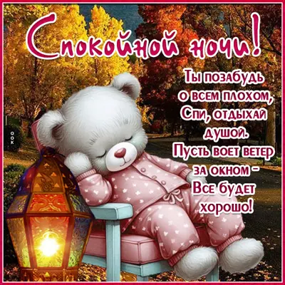 Postcard тёплая картинка ты позабудь о всем плохом, спи, отдыхай душой
