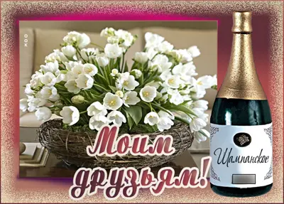 Postcard удивительная открытка моим друзьям