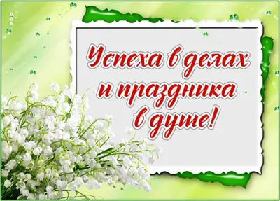 Postcard удивительная открытка успеха в делах и праздника в душе