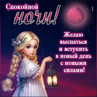 Postcard умиротворяющая открытка спокойной ночи