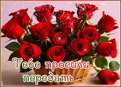 Picture утонченная открытка тебе просили передать