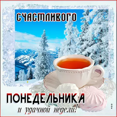 Postcard уютная картинка счастливого понедельника