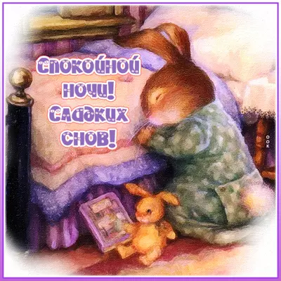 Postcard уютная картинка сладких снов