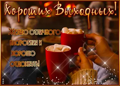 Picture уютная картинка хороших выходных
