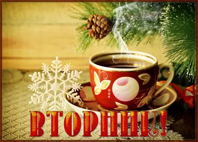 Picture уютная откртыка вторник