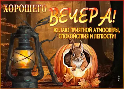 Picture уютная открытка с пожеланием доброго вечера