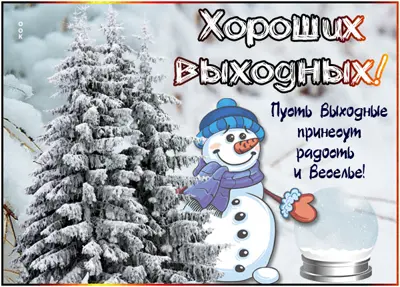 Picture вдохновляющая картинка хороших выходных