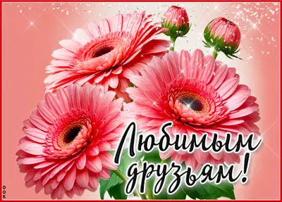 Postcard вдохновляющая открытка любимым друзьям
