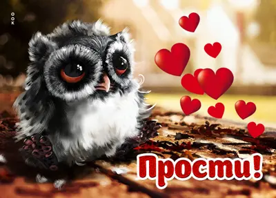 Picture вдохновляющая открытка прости