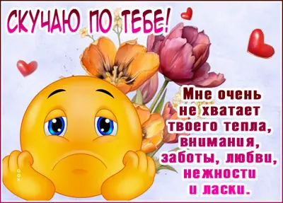 Postcard вдохновляющая открытка скучаю по тебе