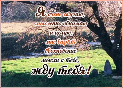 Postcard вдохновляющая открытка я очень скучаю
