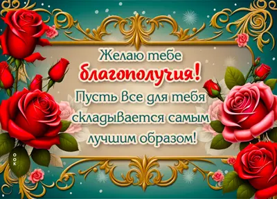 Picture вдохновляющая открытка желаю тебе благополучия