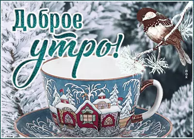 Picture великолепная открытка доброе утро