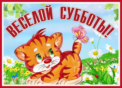 Postcard веселая картинка с субботой