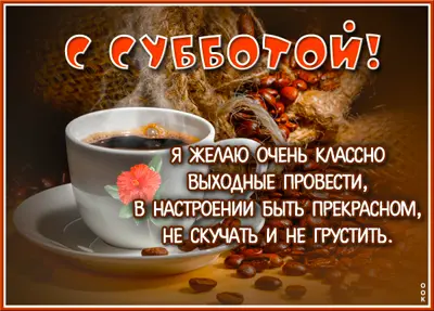 Postcard веселая картинка с субботой