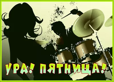 Postcard виртуальная картинка с пятницей